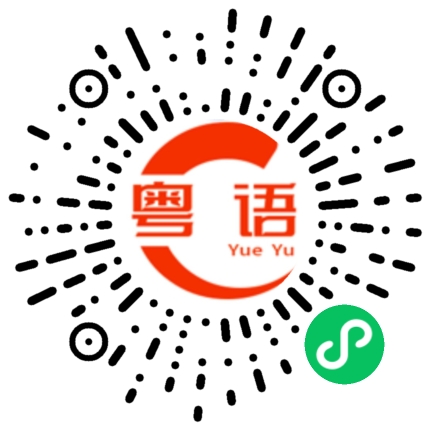 扫一扫听差不多可以了的粤语发音