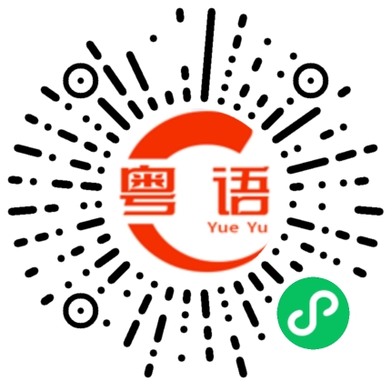 扫一扫听夜麻麻的粤语发音