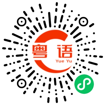 扫一扫听吃面的粤语发音