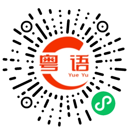 扫一扫听上火的粤语发音