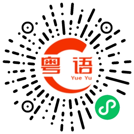 扫一扫听不知不觉的粤语发音