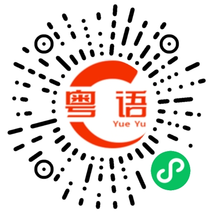 扫一扫听野妹的粤语发音