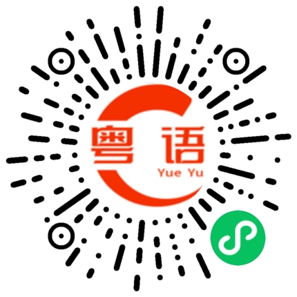 扫一扫听凑合着听吧的粤语发音