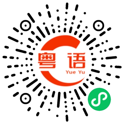 扫一扫听头晕的粤语发音