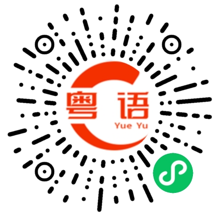 扫一扫听我们去逛街的粤语发音
