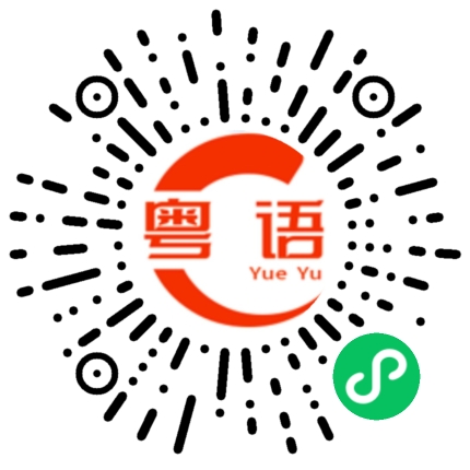 扫一扫听赶紧返校上课的粤语发音