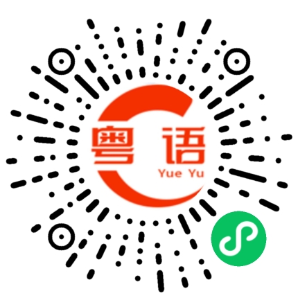 扫一扫听我好中意你啊的粤语发音