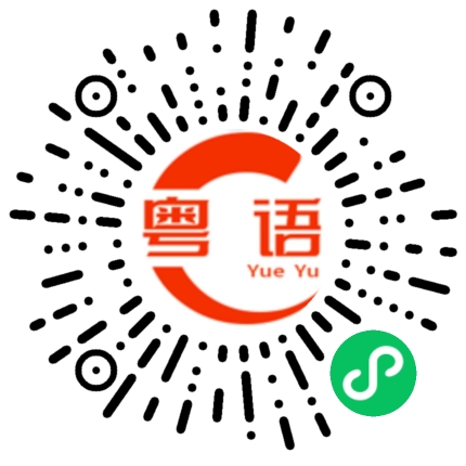 扫一扫听林梓慧的粤语发音