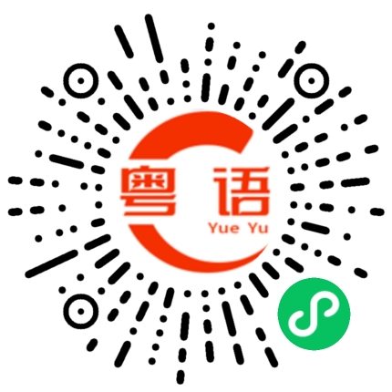 扫一扫听我走了的粤语发音