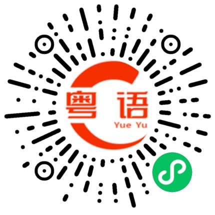 扫一扫听模板的粤语发音