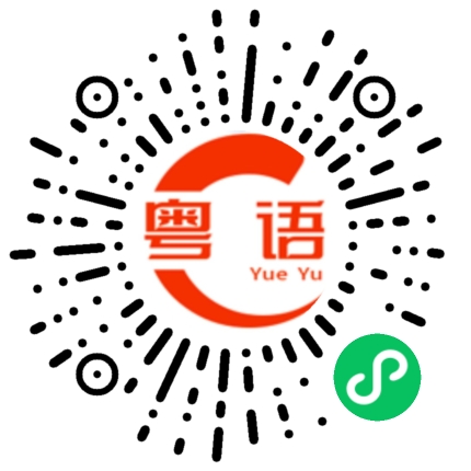 扫一扫听我是东北人的粤语发音
