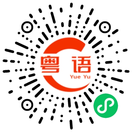 扫一扫听宝宝，我在输液，输你的夜的粤语发音