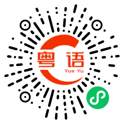 扫一扫听你今天怎么啦的粤语发音
