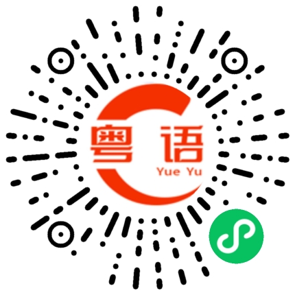 扫一扫听你今晚想吃什么的粤语发音
