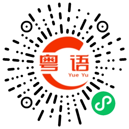 扫一扫听阿文的粤语发音