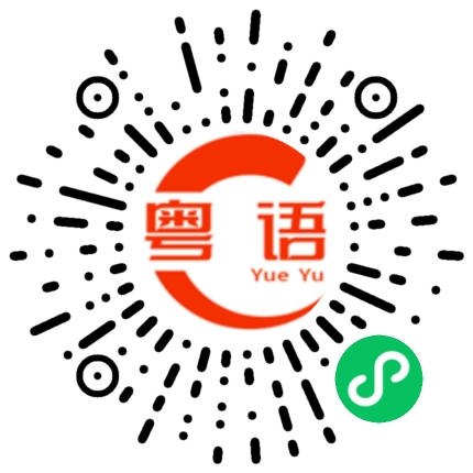 扫一扫听便宜一点的粤语发音