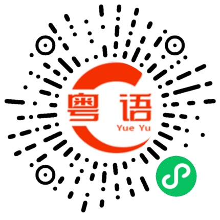 扫一扫听茧的粤语发音