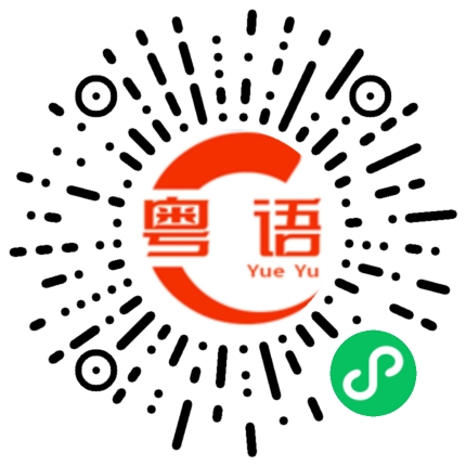 扫一扫听你有什么瞒着我的粤语发音