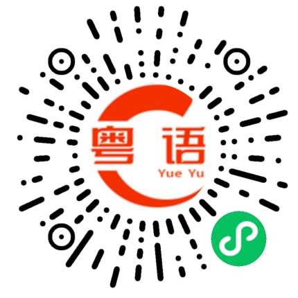扫一扫听我希望和你一起旅行的粤语发音