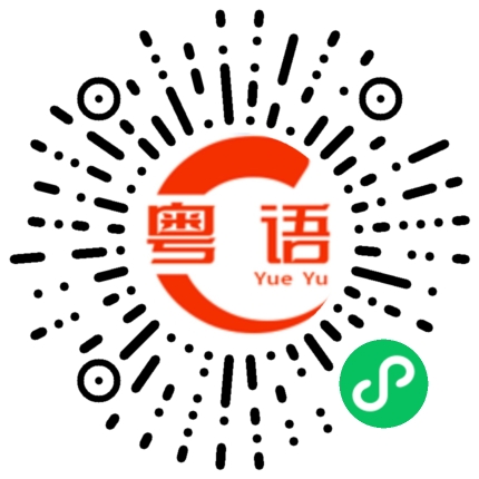 扫一扫听旅行的粤语发音