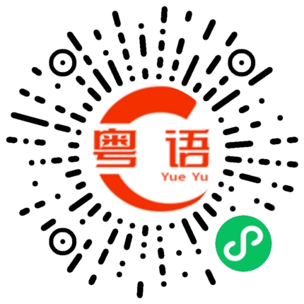扫一扫听趋势的粤语发音