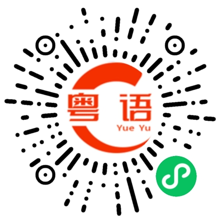 扫一扫听李寻欢的粤语发音