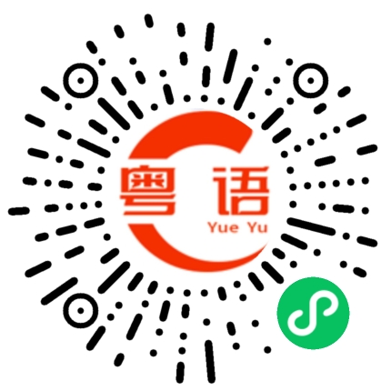 扫一扫听今天好顺摊耶的粤语发音