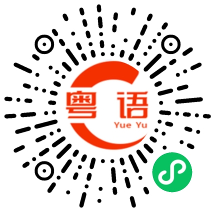 扫一扫听笔记本电脑的粤语发音