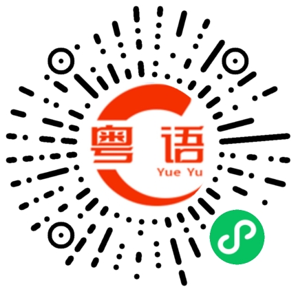 扫一扫听条路不平的粤语发音