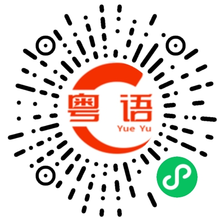 扫一扫听任务的粤语发音