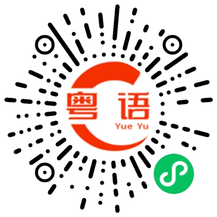 扫一扫听软的的粤语发音