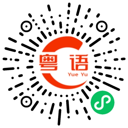 扫一扫听拿根烟的粤语发音