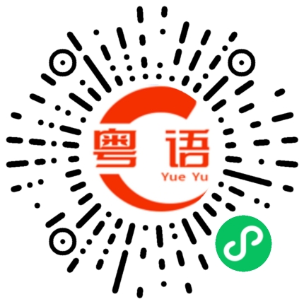 扫一扫听瓷更的粤语发音