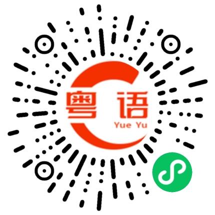 扫一扫听今天晚上我想去你家吃饭的粤语发音