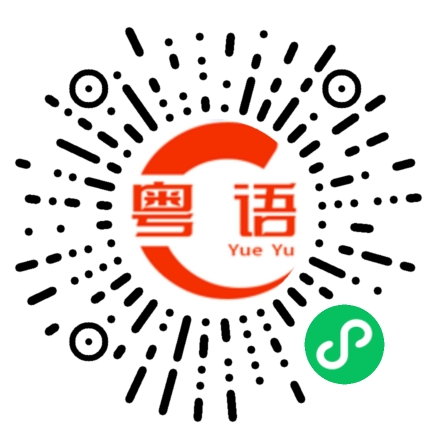 扫一扫听我都不知道说什么的粤语发音