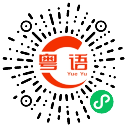 扫一扫听蹦床的粤语发音