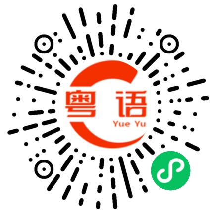 扫一扫听脚崴的粤语发音
