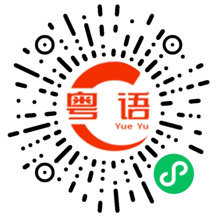 扫一扫听明晚过来拿的粤语发音
