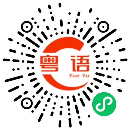 扫一扫听揾两餐的粤语发音