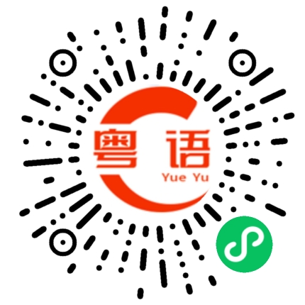 扫一扫听不知道你要什么的粤语发音