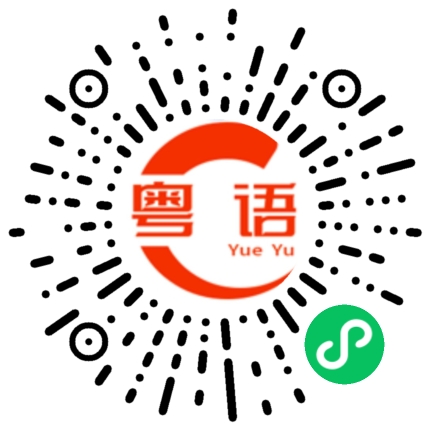扫一扫听我命油我不油天的粤语发音