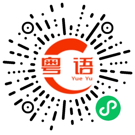 扫一扫听你怎么不去死，万恶的资本主义的粤语发音
