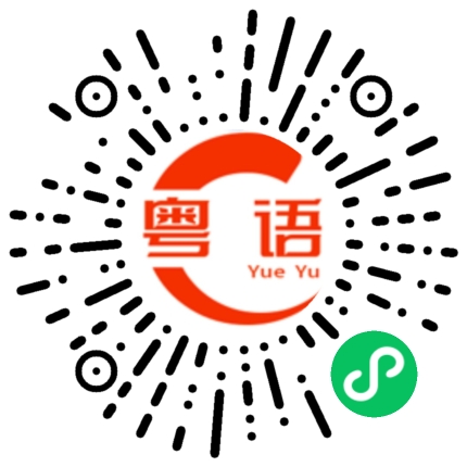 扫一扫听如果你需要人心疼的话，那我们可以去灭绝了，150斤还需要心疼的粤语发音