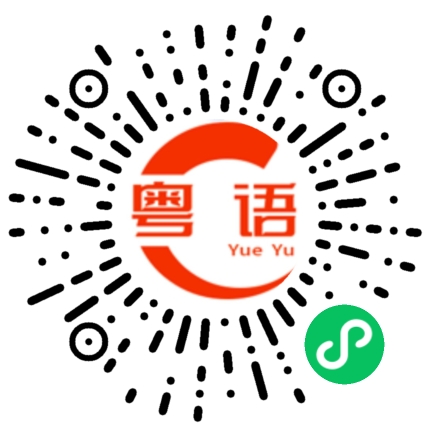 扫一扫听38岁多幼稚的像个脑瘫的粤语发音