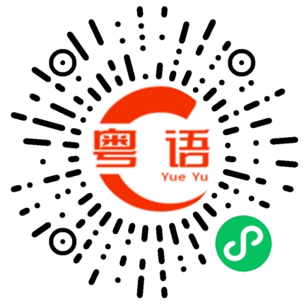 扫一扫听我要去吃夜宵了的粤语发音