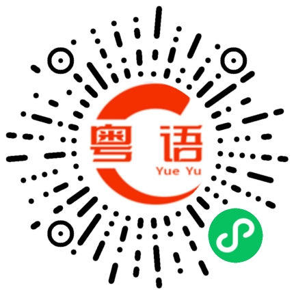 扫一扫听妡的粤语发音