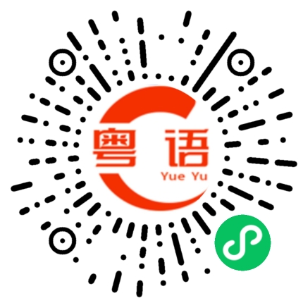扫一扫听天气的粤语发音