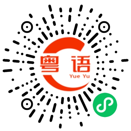 扫一扫听我是雷大佬的粤语发音