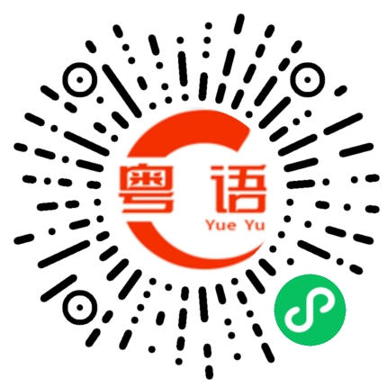 扫一扫听一天天的粤语发音