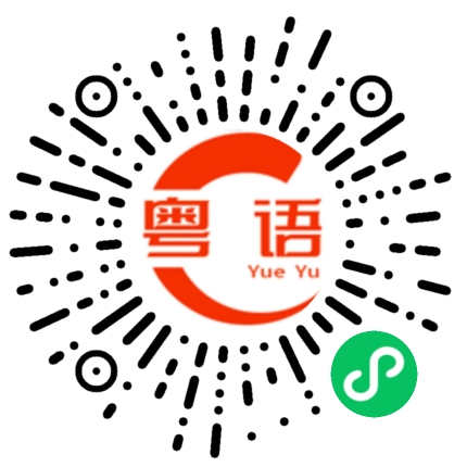 扫一扫听颖雯的粤语发音